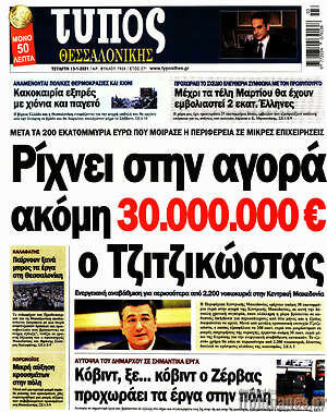 Πρωτοσέλιδο εφημερίδας Τύπος Θεσσαλονίκης - protoselida