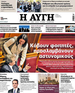 Αυγή: Κόβουν φοιτητές, προσλαμβάνουν αστυνομικούς