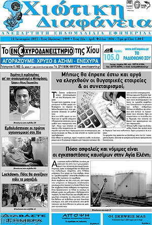 Πρωτοσέλιδο Χιώτικη Διαφάνεια