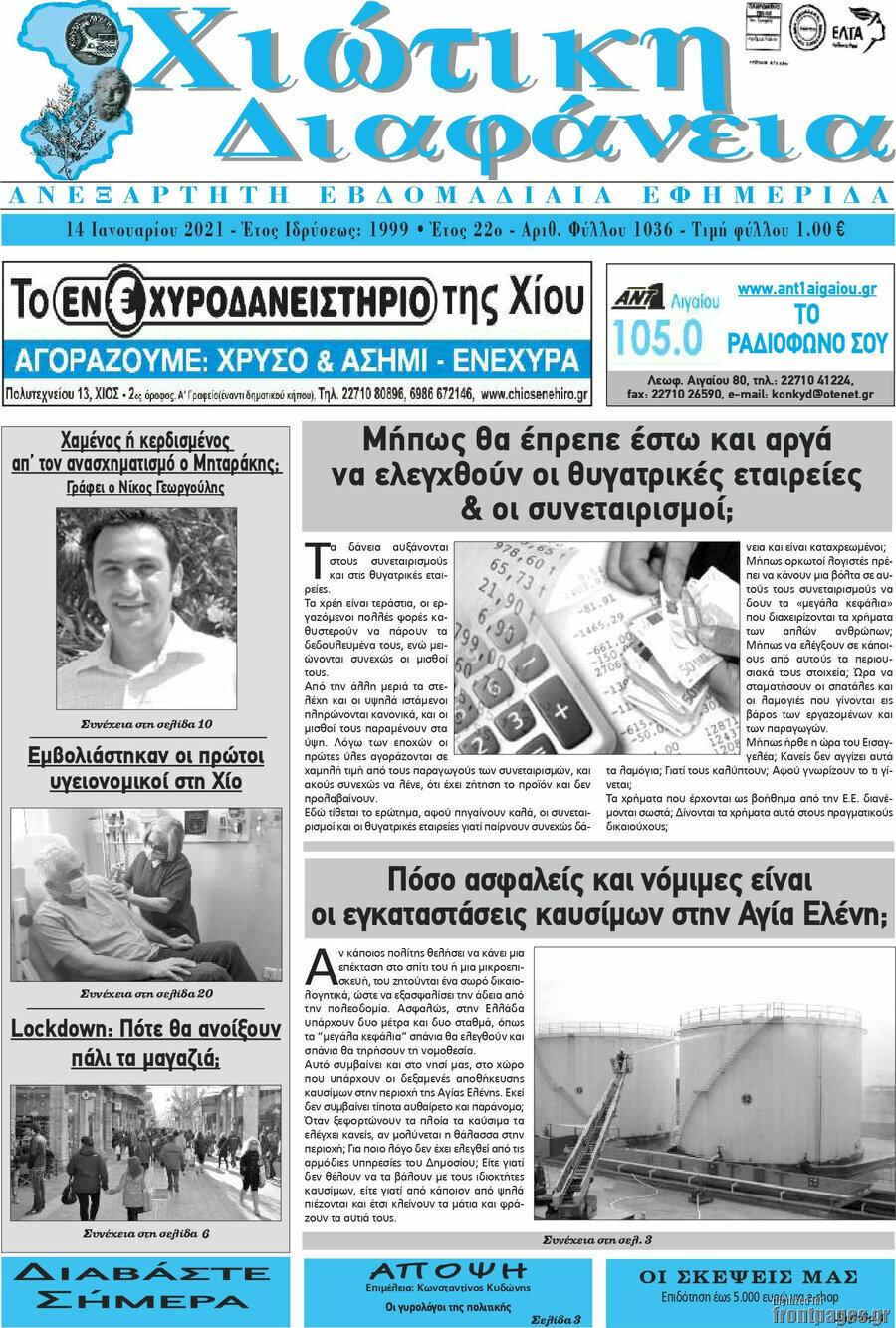 Χιώτικη Διαφάνεια