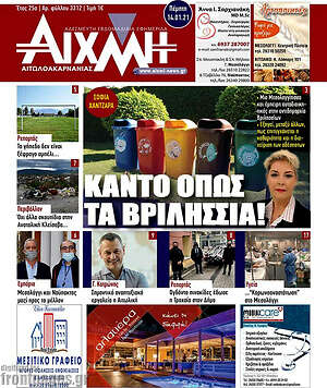 Πρωτοσέλιδο Αιχμή