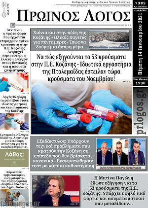 Πρωτοσέλιδο Πρωινός Λόγος