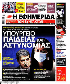 Η εφημερίδα των συντακτών: Υπουργείο παιδείας και αστυνομίας