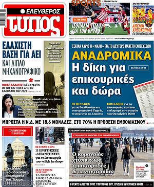 Ελεύθερος Τύπος: Αναδρομικά: Η δίκη για επικουρικές και δώρα
