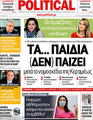 Πρωτοσέλιδο εφημερίδας Political - protoselida
