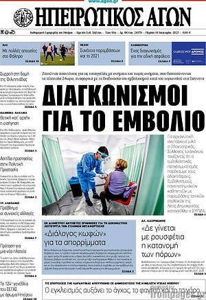 Πρωτοσέλιδο Ηπειρωτικός Αγών