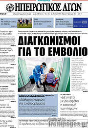 /Ηπειρωτικός Αγών