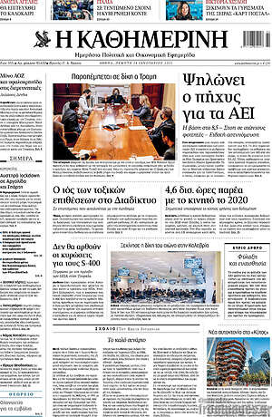 Η Καθημερινή: Ψηλώνει ο πήχης για τα ΑΕΙ