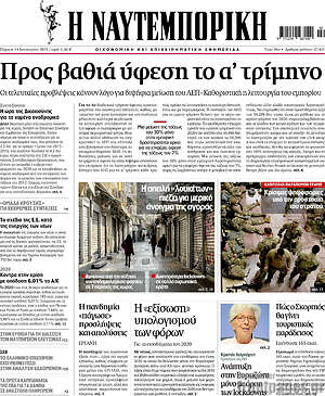Η Ναυτεμπορική: Προς βαθιά ύφεση το α' τρίμηνο