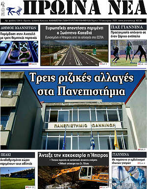 Πρωτοσέλιδο Πρωινά νέα