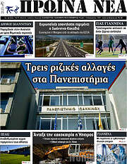 /Πρωινά νέα