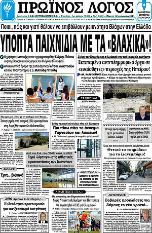 Πρωτοσέλιδο Πρωινός Λόγος