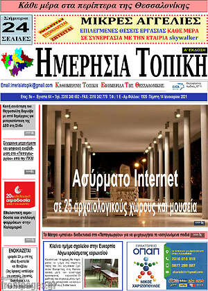Πρωτοσέλιδο Ημερήσια Τοπική