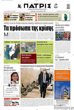Πρωτοσέλιδο Πατρίς
