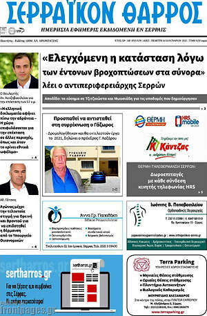 Πρωτοσέλιδο Σερραϊκόν Θάρρος