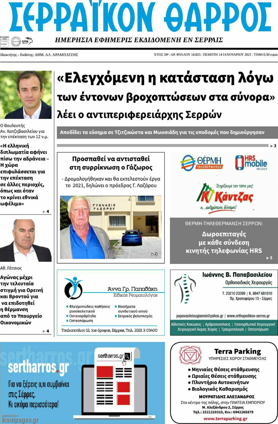 Σερραϊκόν Θάρρος