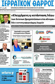 /Σερραϊκόν Θάρρος