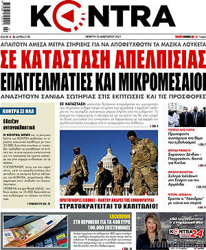 Kontra News: Σε κατάσταση απελπισίας επαγγελμτατίες και μικρομεσαίοι