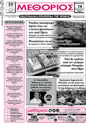Πρωτοσέλιδο Μεθόριος