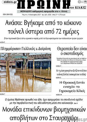 Πρωτοσέλιδο Πρωινή του Κιλκίς