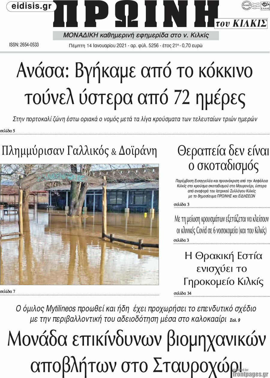 Πρωινή του Κιλκίς