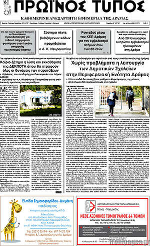 Πρωτοσέλιδο Πρωινός Τύπος Δράμας