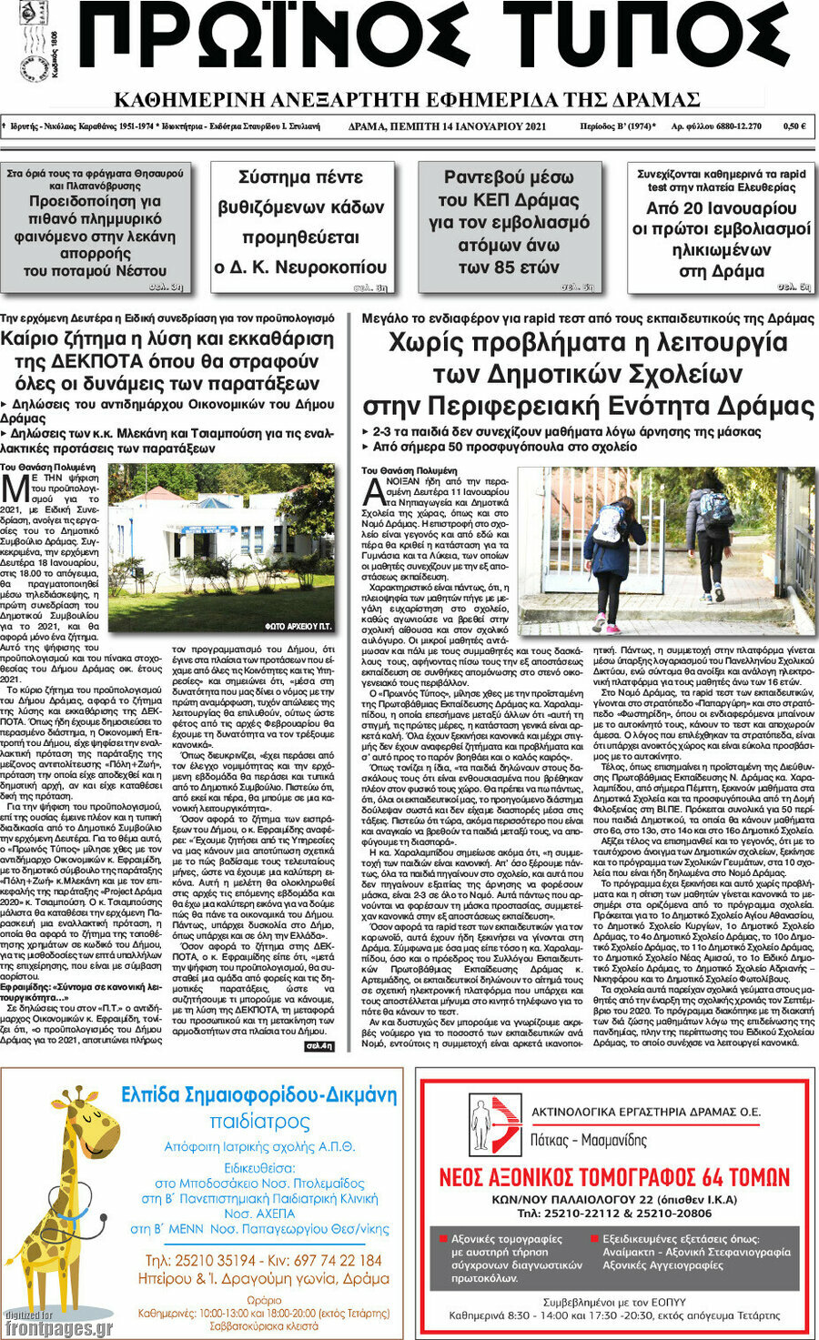 Πρωινός Τύπος Δράμας