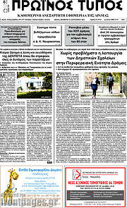 /Πρωινός Τύπος Δράμας