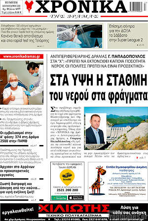 Πρωτοσέλιδο Χρονικά της Δράμας