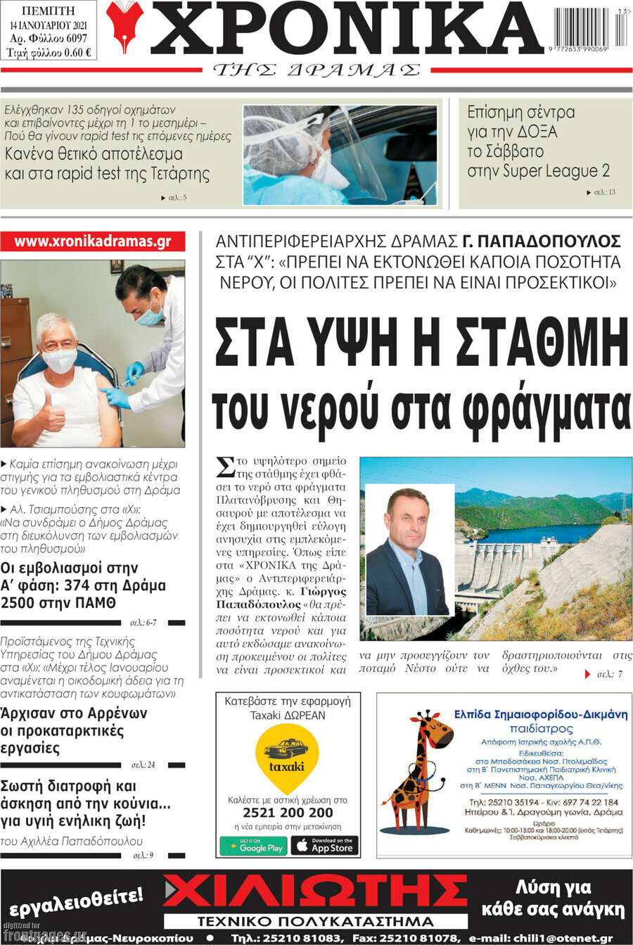 Χρονικά της Δράμας