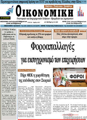 Πρωτοσέλιδο Οικονομική