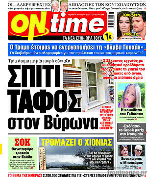 Πρωτοσέλιδο εφημερίδας ON time - protoselida