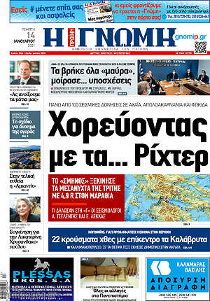 Πρωτοσέλιδο Η Γνώμη