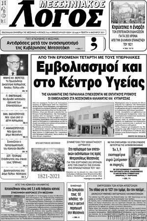 Πρωτοσέλιδο Μεσσηνιακός Λόγος