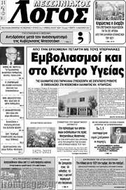 /Μεσσηνιακός Λόγος