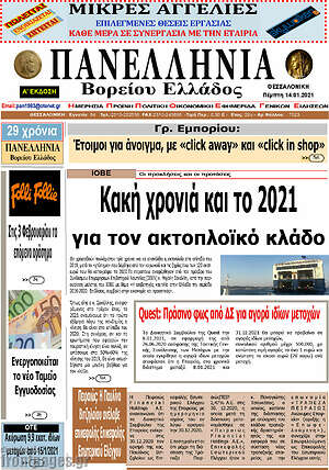 Πρωτοσέλιδο Πανελλήνια Β. Ελλάδος