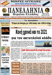 /Πανελλήνια Β. Ελλάδος