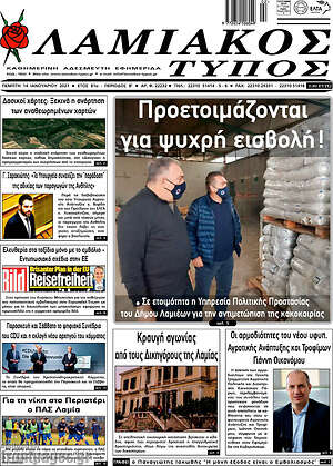 Πρωτοσέλιδο Λαμιακός Τύπος
