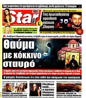 Πρωτοσέλιδο εφημερίδας Star press - protoselida