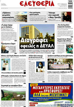 Πρωτοσέλιδο Ελευθερία