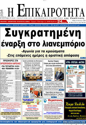 Πρωτοσέλιδο Η Επικαιρότητα