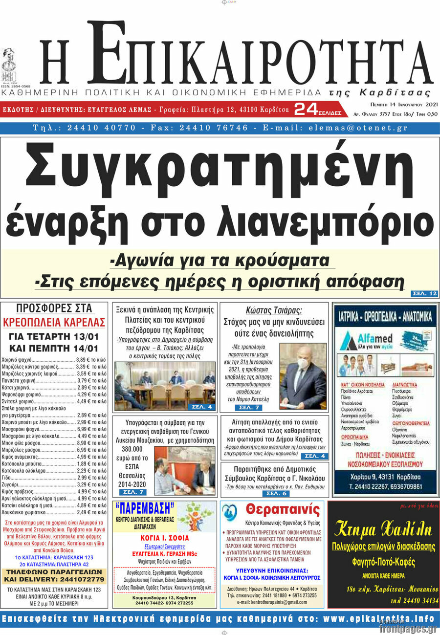 Η Επικαιρότητα