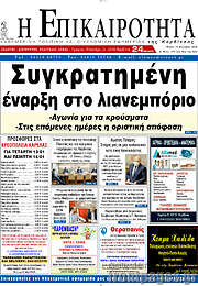 /Η Επικαιρότητα