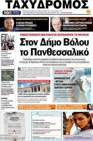 Πρωτοσέλιδο Ταχυδρόμος