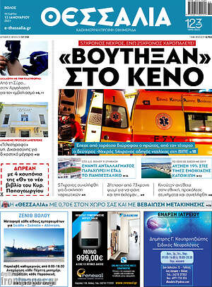Πρωτοσέλιδο Θεσσαλία