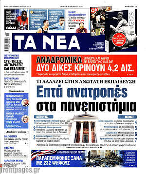 Τα Νέα: Επτά ανατροπές στα πανεπιστήμια