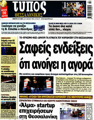 Πρωτοσέλιδο εφημερίδας Τύπος Θεσσαλονίκης - protoselida