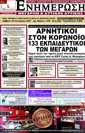 Πρωτοσέλιδο Ενημέρωση Μεγάρων