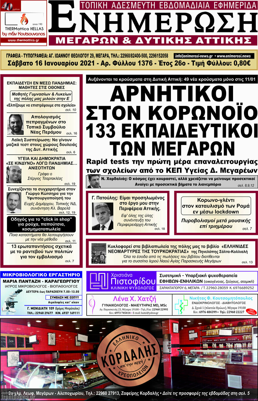 Ενημέρωση Μεγάρων