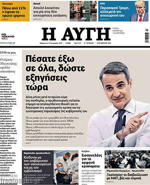 Αυγή: Πέσατε έξω σε όλα, δώστε εξηγήσεις τώρα
